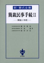 簡裁民事手続　解説と手続　２