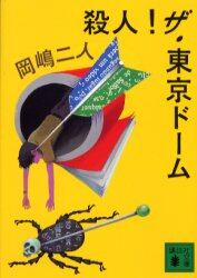 殺人！ザ・東京ドーム