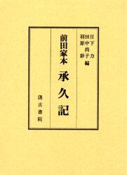 承久記　前田家本