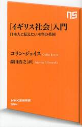 「イギリス社会」入門　日本人に伝えたい本当の英国