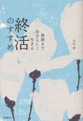 最期まで自分らしく生きる終活のすすめ