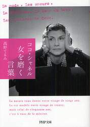 ココ・シャネル女を磨く言葉