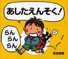 あしたえんそく！　らんらんらん