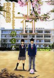 小説版１／１１　行く春