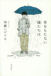 傘をもたない蟻たちは