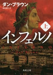 インフェルノ　上