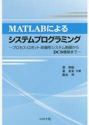 ＭＡＴＬＡＢによるシステムプログラミング　プロセス・ロボット・非線形システム制御からＤＣＳ構築まで