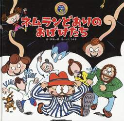 ネムランどおりのおばけたち