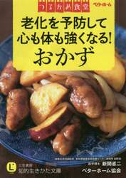 つるかめ食堂　老化を予防して心も体も強くなる！おかず