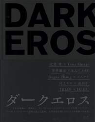 ＤＡＲＫ　ＥＲＯＳ