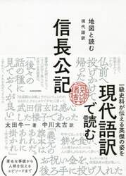 信長公記　地図と読む　現代語訳