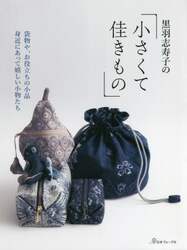 黒羽志寿子の小さくて佳きもの　袋物や、お役立ちの小品身近にあって嬉しい小物たち