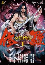 女任侠伝修羅　１