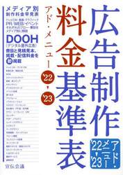 広告制作料金基準表　アド・メニュー　’２２－’２３
