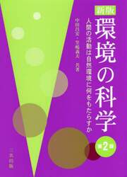 環境の科学　人間の活動は自然環境に何をもたらすか