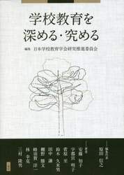 学校教育を深める・究める