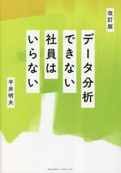 データ分析できない社員はいらない