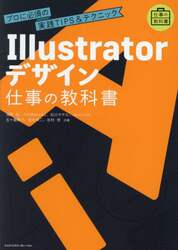Ｉｌｌｕｓｔｒａｔｏｒデザイン仕事の教科書　プロに必須の実践ＴＩＰＳ＆テクニック