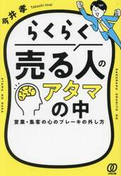 らくらく売る人のアタマの中　営業・集客の心のブレーキの外し方