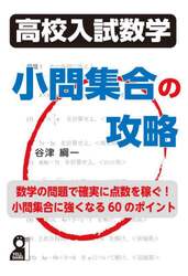 高校入試数学小問集合の攻略　小問集合に強くなる６０のポイント