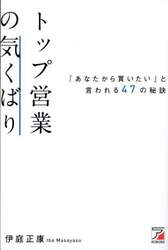 トップ営業の気くばり　「あなたから買いたい」と言われる４７の秘訣