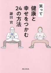 笑って健康と幸せをつかむ２４の方法