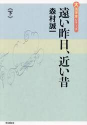 遠い昨日、近い昔　下