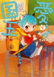 愛しの国玉　７