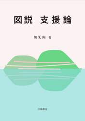 図説支援論