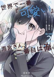 世界で一番『可愛い』雨宮さん、二番目は俺。　ＴＨＥ　ＣＯＭＩＣ　２