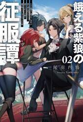 餓える紫狼の征服譚　ただの傭兵に過ぎない青年が持ち前の武力ひとつで成り上がって大陸に覇を唱えるに至るまでのお話　０２