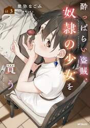 酔っぱらい盗賊、奴隷の少女を買う　３