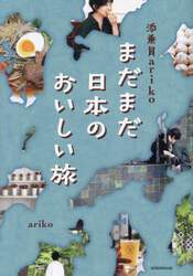 添乗員ａｒｉｋｏまだまだ日本のおいしい旅