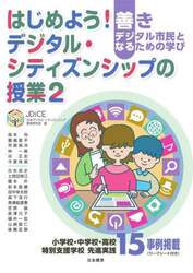 はじめよう！デジタル・シティズンシップの授業　善きデジタル市民となるための学び　２