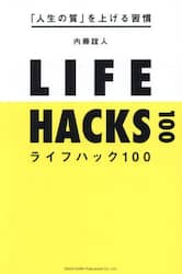 ライフハック１００　「人生の質」を上げる習慣