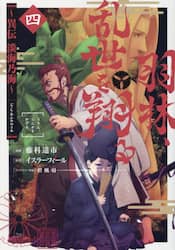 羽林、乱世を翔る　異伝淡海乃海　４