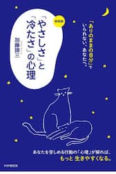 「やさしさ」と「冷たさ」の心理