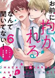 お前に抱かれるなんて聞いてない！　ハマった男はＡＶ男優　６