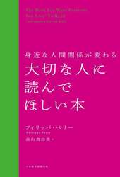 身近な人間関係が変わる大切な人に読んでほしい本