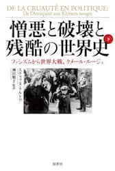 憎悪と破壊と残酷の世界史　下