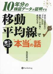 １０年分の検証データが証明する移動平均線で勝つために学ぶべき“本当”の話　ほかでは読めない“ココ”だけの検証データが導く成功のカギ