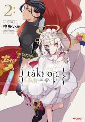 ｔａｋｔ　ｏｐ．　薔薇の弾丸で撃て！　２