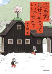 もっとお家、見せてもらっていいですか？