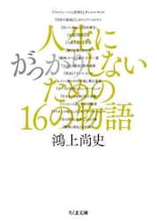 人生にがっかりしないための１６の物語