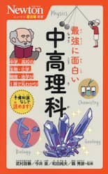 最強に面白い中高理科
