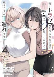 俺にトラウマを与えた女子達がチラチラ見てくるけど、残念ですが手遅れです　４