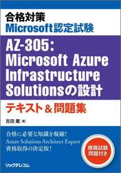 合格対策Ｍｉｃｒｏｓｏｆｔ認定試験ＡＺ－３０５：Ｍｉｃｒｏｓｏｆｔ　Ａｚｕｒｅ　Ｉｎｆｒａｓｔｒｕｃｔｕｒｅ　Ｓｏｌｕｔｉｏｎｓの設計テキスト＆問題集