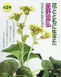 花とともに生きた星野富弘ベストセレクション　２巻セット
