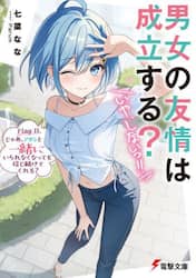 男女の友情は成立する？いや、しないっ！！　Ｆｌａｇ１１．