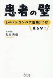患者の壁　〈ベルトコンベア医療〉には乗るな！
